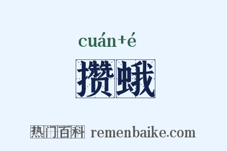 攒蛾是什么意思的图片
